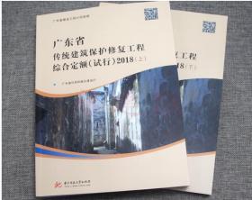 2018广东省传统建筑保护修复工程综合定额（试行）(上、下册)  9G09c