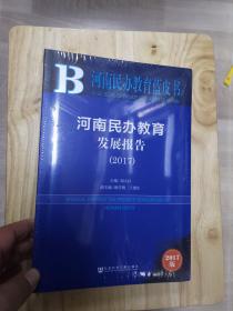 皮书系列·河南民办教育蓝皮书：河南民办教育发展报告（2017）