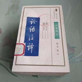 古代文史名著选译丛书-先秦两汉（韩非子选译、孟子选译、汉诗选译、战国策选译、论语注译  馆藏书）【套装共五本书合售】