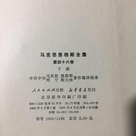 马克思恩格斯全集第46卷上下册共2本