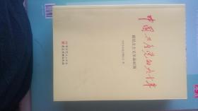 中国共产党的九十年全三册