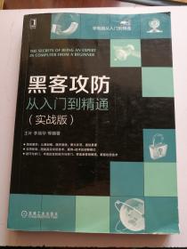 黑客攻防 从入门到精通 实战版