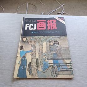 FCJ富春江画报 1982 12