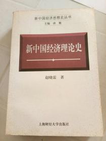 新中国经济思想史丛书-新中国经济理论史