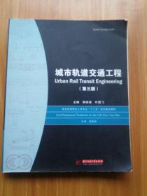 城市轨道交通工程（第三版）/普通高等院校土木专业“十二五”规划精品教材