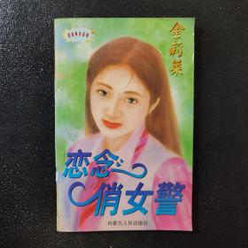 恋念俏女警