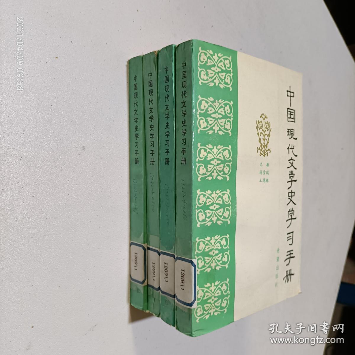 中国现代文学史学习手册