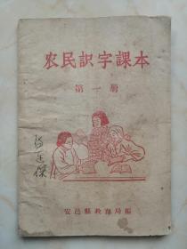 收藏河东实物文化、展示运城地方文脉----50年代地方课本----【农民识字课本】---第一册---官邑县教育局编----虒人荣誉珍藏