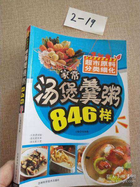 生鲜超市：家常汤煲羹粥846样