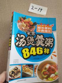 生鲜超市：家常汤煲羹粥846样