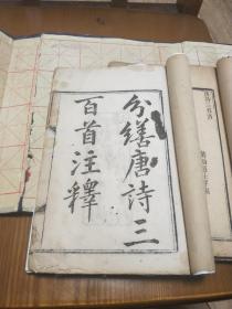 光绪扫叶山房版:分缮唐诗三百首注释(上下两册)