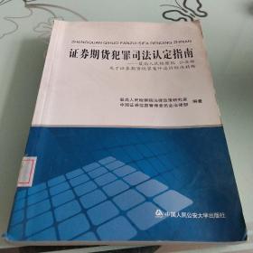 证券期货犯罪司法认定指南