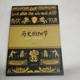 历史的细节（技术、文明与战争）最新修订纪念版