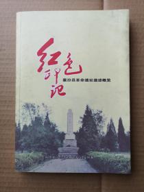 红色印记：襄汾县革命遗址遗迹概览