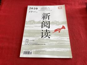 新阅读2020年第10期