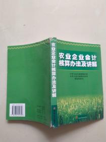 农业企业会计核算办法及讲解