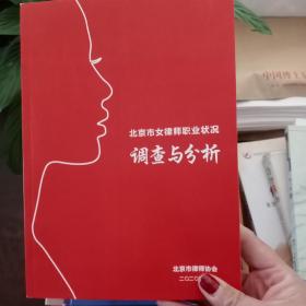 北京女律师职业状况调查与分析