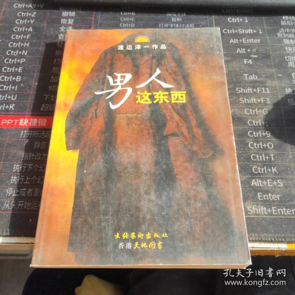 男人这东西：渡边淳一作品