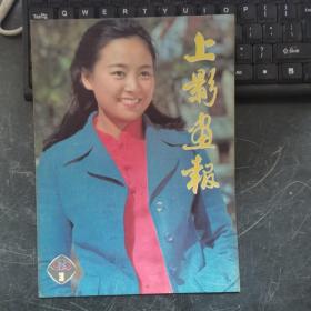 上影画报1982/3