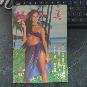 健与美 1987年4