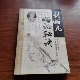 劉炳凡臨證秘訣