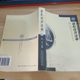 全国高等教育自学考试指定教材·法律专业：国际经济法概论（2005年版）