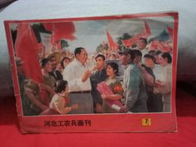 河北工农兵画刊1976年第7期