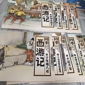 中国绘·绘本西游记 全彩儿童版（套装共10册）  现9册