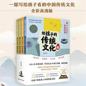 给孩子的传统文化课全4册给中小学生的中国五千年智慧传承启蒙书