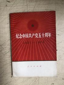 纪念中国共产党五十周年（1921~1971）