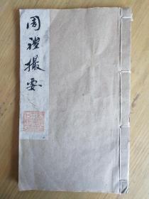 毛氏汲古阁《周礼撮要》，儒家主要经典名著《周礼》撮要，清朝乾隆年间汲古阁写刻板，纸白字美，刻印精良。一套二册合订一册全。
24.5*14.3*1.1cm