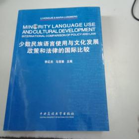 少数民族语言使用与文化发展：政策和法律的国际比较