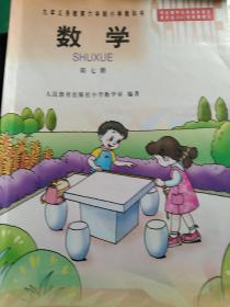 九年义务教育小学数学第七册