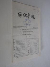 纺织导报  1986-1993年共120期   5本合订本  详见描述