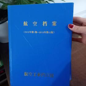 航空档案 2013年第1期---2013年第12期