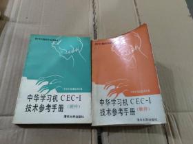 中华学习机CEC-I技术参考手册 硬件 软件