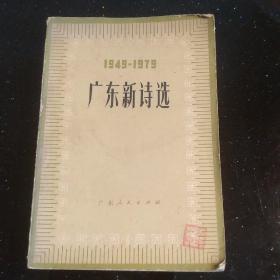 广东新诗选【1949-1979】 馆藏