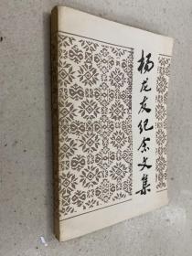 楊龍友紀(jì)念文集