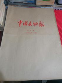 中国文物报合订本：1995年，1996年，1997年（3本合售）