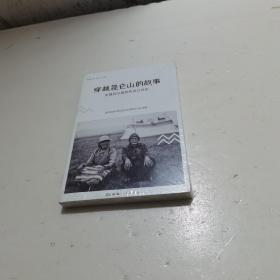 穿越昆仑山的故事（西藏回迁藏族牧民口述史）原塑封未拆