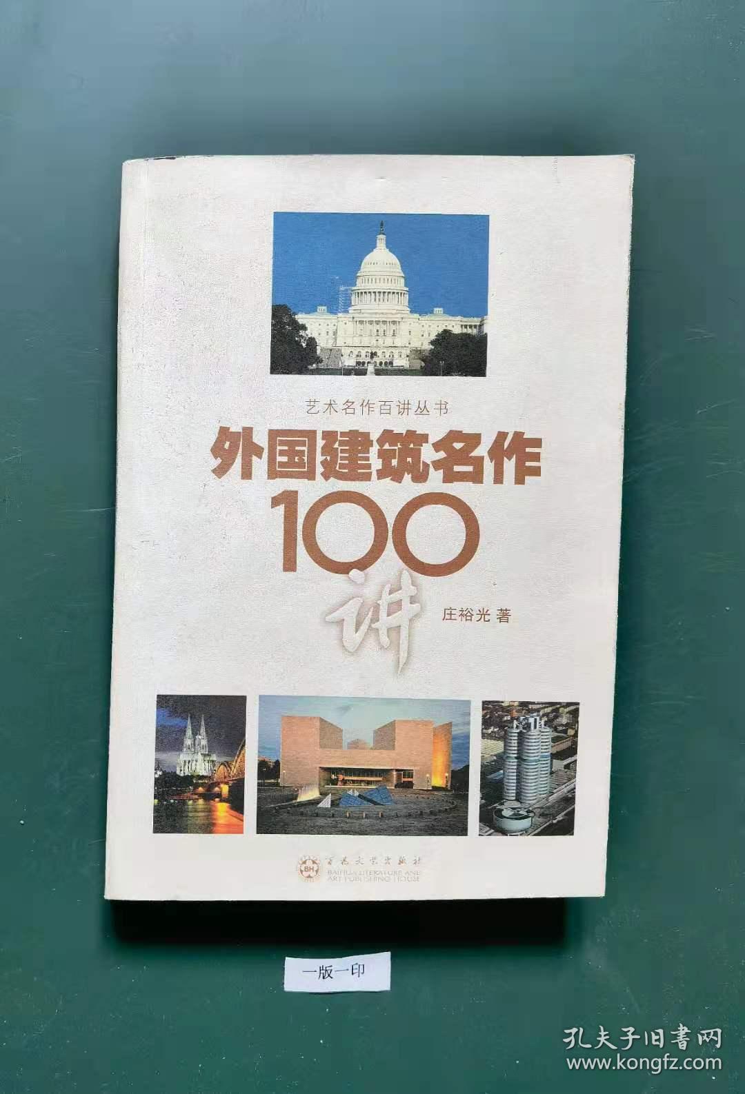 外国建筑名作100讲(一版一印)