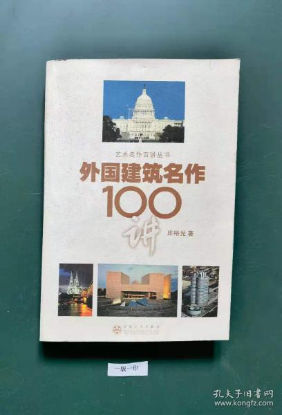 外国建筑名作100讲(一版一印)