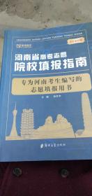 河南省高考志愿院校填报指南    2020年