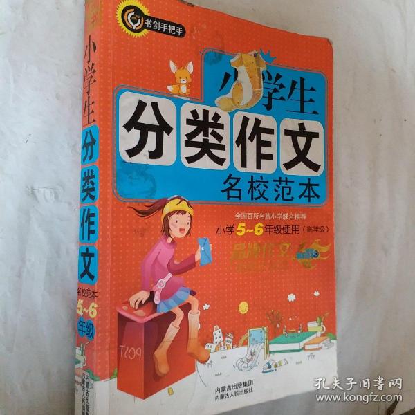 书剑手把手：小学生分类作文名校范本（小学5-6年级使用）（高年级）