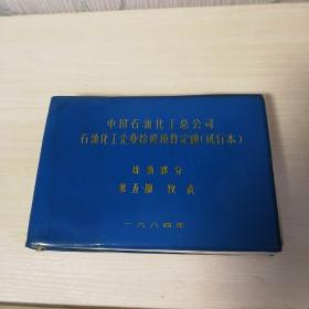 中国石油化工总公司石油化工企业检修预算定额(试行本)炼油部分第五册仪表