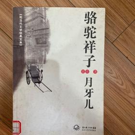 骆驼祥子-月牙儿