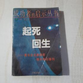 起死回生 : 著名企业家智度难关精彩事例