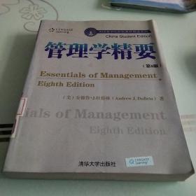 美国商学院原版教材精选系列：管理学精要（第8版）