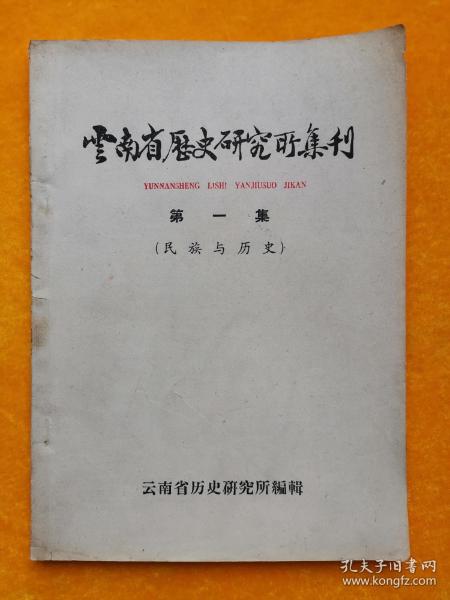 云南省历史研究所集刊 第一集（民族与历史）