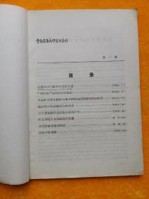 云南省历史研究所集刊 第一集（民族与历史）